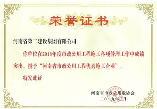 2018年度河南省市政公用工程优秀施工企业.jpg 2018年度河南省市政公用工程优秀施工企业.jpg