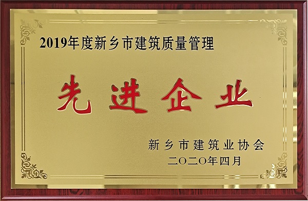 图片三建筑质量管理先进企业.jpg 图片三建筑质量管理先进企业.jpg