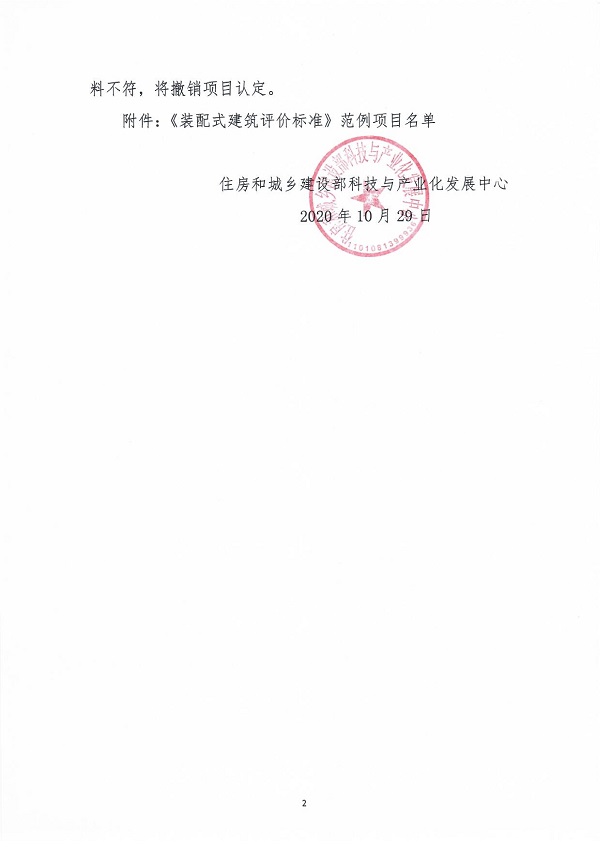 《装配式建筑评价标准》范例项目认定通知_01.jpg 《装配式建筑评价标准》范例项目认定通知_01.jpg