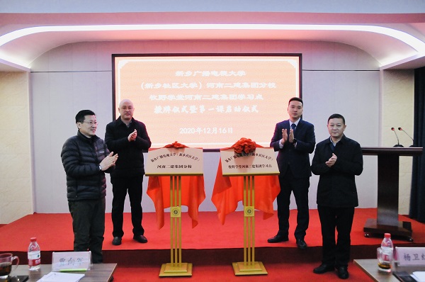 开云足球·(中国)官方网站党委副书记、工会主席贾向军、新乡市成教处主任杨卫红、新乡广播电视大学(新乡社区大学)副校长张永忠、集团培训中心主任刘攀共同揭牌.jpg 开云足球·(中国)官方网站党委副书记、工会主席贾向军、新乡市成教处主任杨卫红、新乡广播电视大学(新乡社区大学)副校长张永忠、集团培训中心主任刘攀共同揭牌.jpg