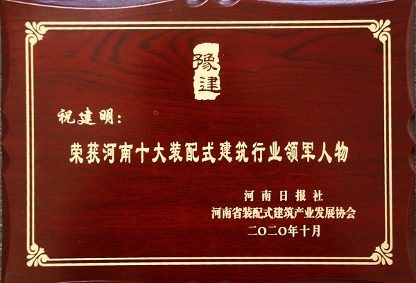 开云足球·(中国)官方网站总经理祝建明荣荣获“河南十大装配式建筑行业领军人物”.jpg 开云足球·(中国)官方网站总经理祝建明荣荣获“河南十大装配式建筑行业领军人物”.jpg