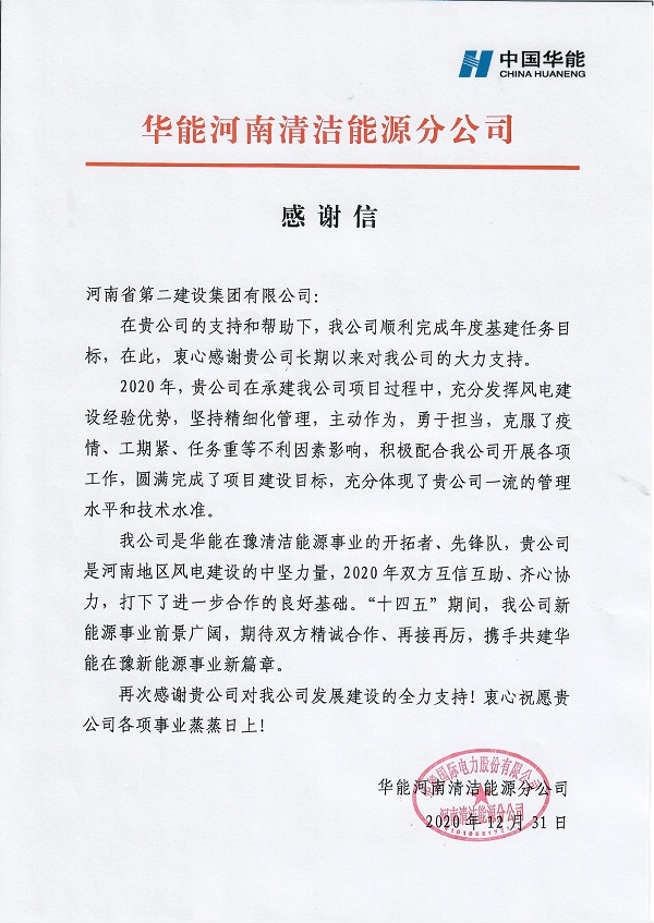 致河南二建感谢信_00.jpg 致河南二建感谢信_00.jpg