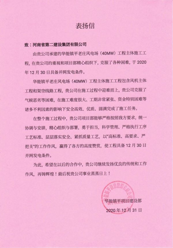河南二建表扬信  镇平项目_00.jpg 河南二建表扬信  镇平项目_00.jpg