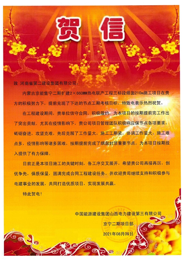 2、中国能源建设集团山西电力建设第三有限公司发来贺信.jpg 2、中国能源建设集团山西电力建设第三有限公司发来贺信.jpg