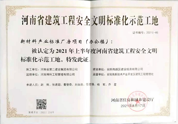 “河南省建筑工程安全文明标准化示范工地”证书.jpg “河南省建筑工程安全文明标准化示范工地”证书.jpg