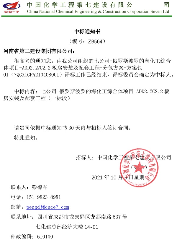 中标通知书-俄罗斯波罗的海化工综合体项目ADD2.2C2.2板房安装及配套工程(一标段).jpg 中标通知书-俄罗斯波罗的海化工综合体项目ADD2.2C2.2板房安装及配套工程(一标段).jpg