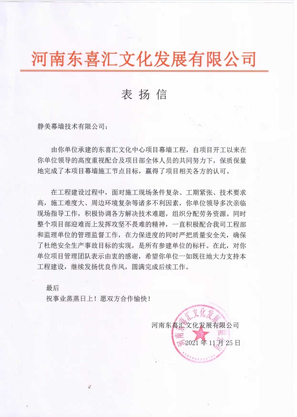 河南东喜汇文化发展有限公司发来的表扬信.jpg 河南东喜汇文化发展有限公司发来的表扬信.jpg