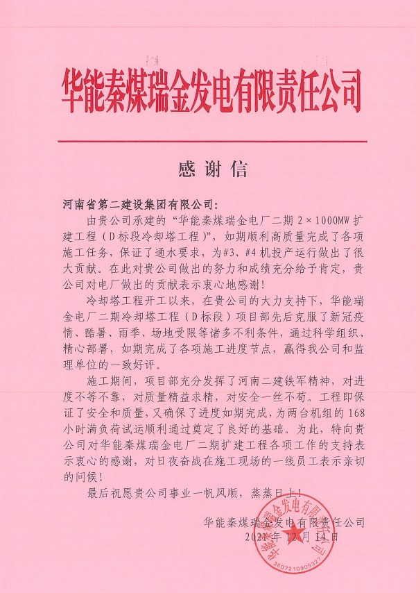 华能秦煤瑞金发电有限责任公司发来的感谢信.jpg 华能秦煤瑞金发电有限责任公司发来的感谢信.jpg