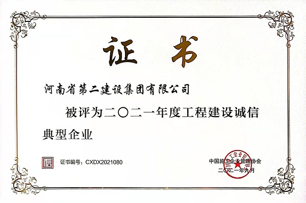 “2021年度工程建设诚信典型企业”证书.jpg “2021年度工程建设诚信典型企业”证书.jpg