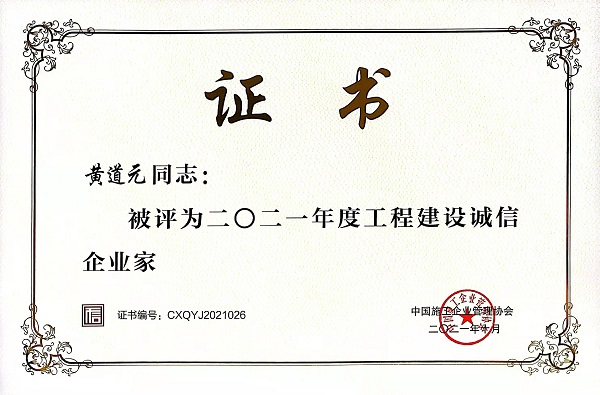“2021年度工程建设诚信企业家”荣誉证书.jpg “2021年度工程建设诚信企业家”荣誉证书.jpg