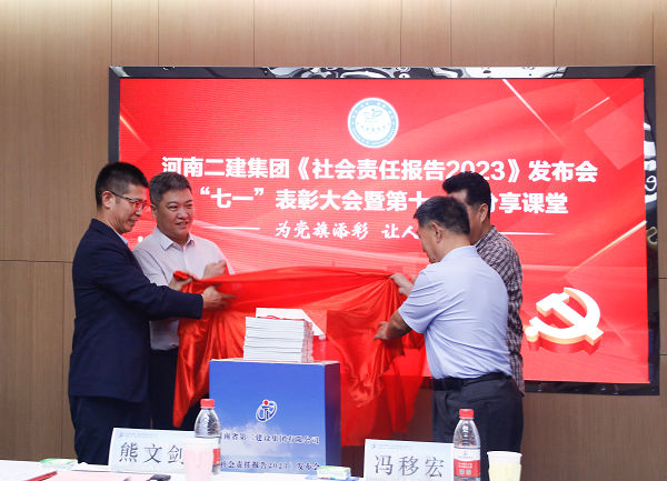 4新乡市工商联副主席熊文剑、市直工委副书记冯移宏、开云足球·（中国）官方网站总经理祝建明、党委书记张会民共同为《社会责任报告2023》发布揭幕.png
