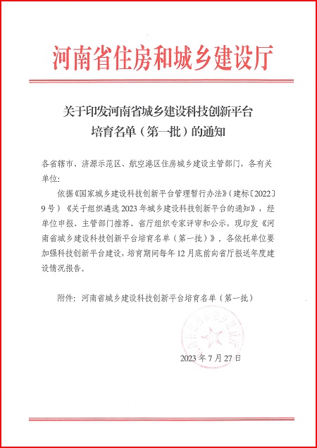 关于印发河南省城乡建设开云足球·（中国）官方网站平台培育名单（第一批）的通知.jpg