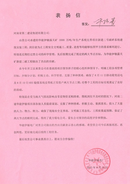 附件1：华能伊敏电厂致开云足球·（中国）官方网站表扬信.jpg