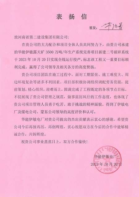 附件1  华能伊敏电厂致开云足球·（中国）官方网站表扬信.jpg