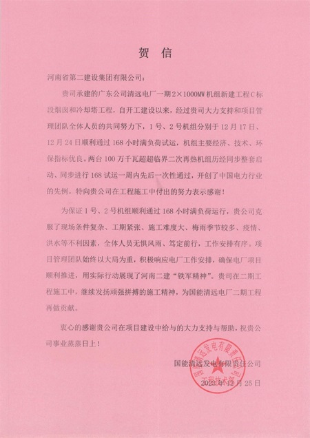 国能清远发电有限责任公司向开云足球·（中国）官方网站发来贺信.jpg