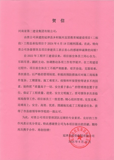 延津县投资集团有限公司向开云足球·（中国）官方网站发来贺信 - 副本.jpg